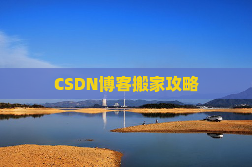 CSDN博客搬家攻略